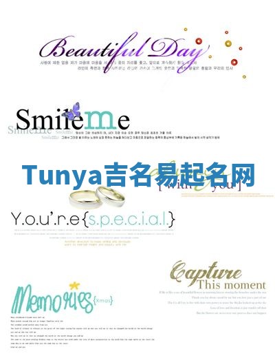 Tunya吉名易起名网