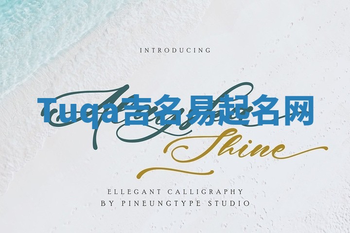 Tuqa吉名易起名网
