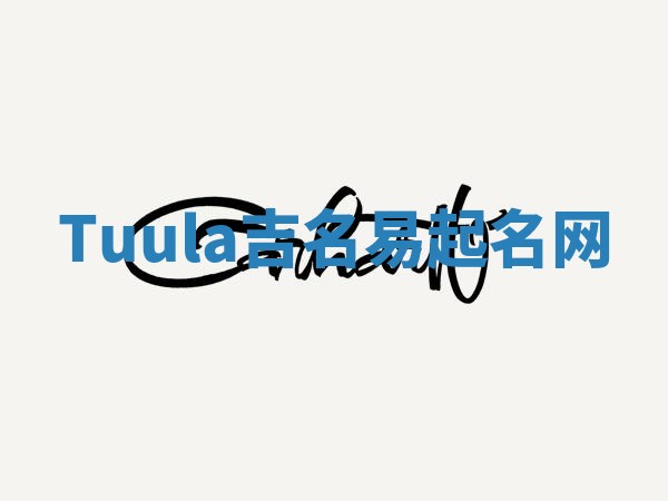 Tuula吉名易起名网