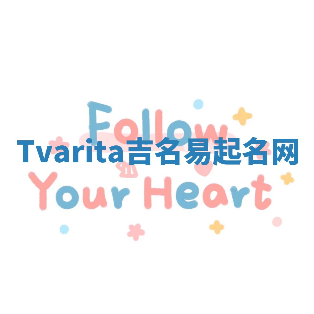 Tvarita吉名易起名网
