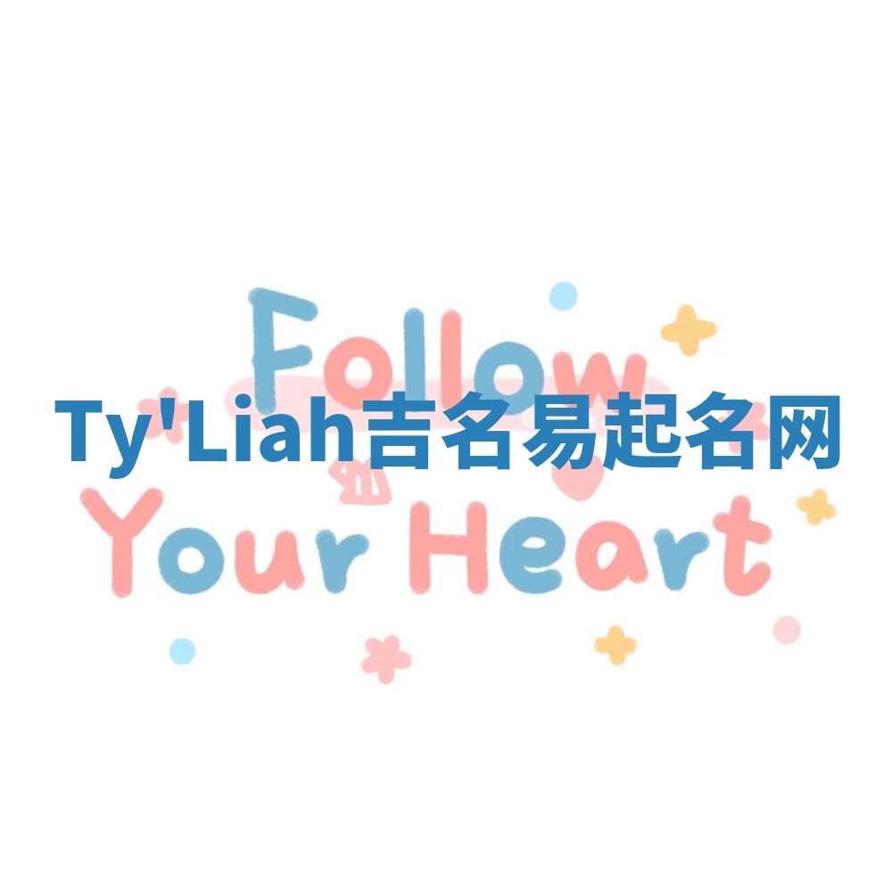 Ty'Liah吉名易起名网