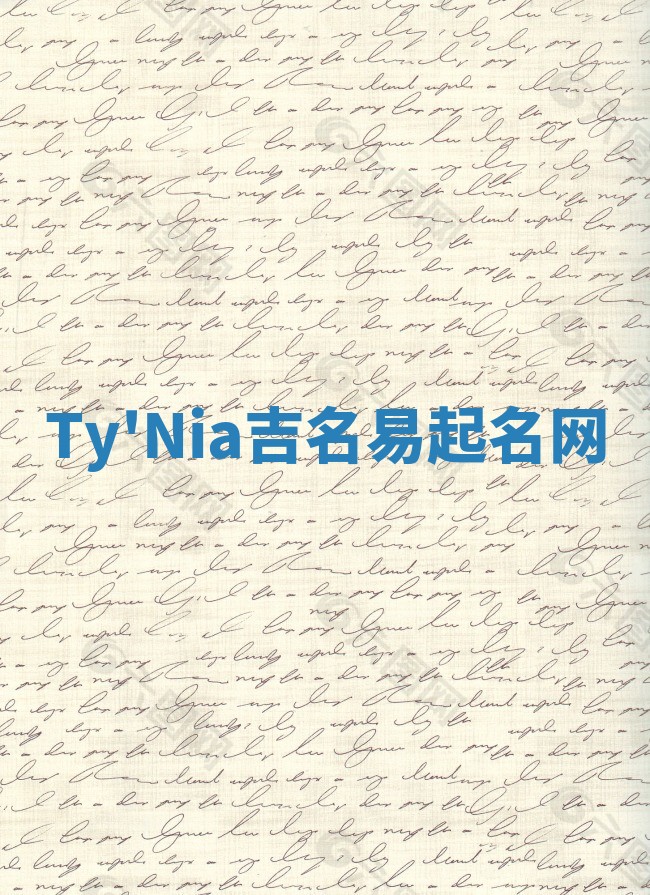 Ty'Nia吉名易起名网