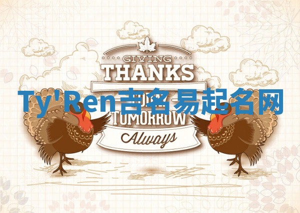 Ty'Ren吉名易起名网