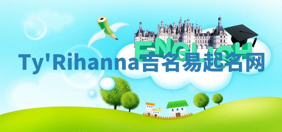 Ty'Rihanna吉名易起名网
