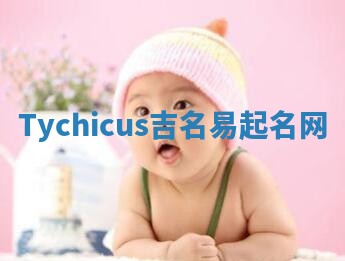 Tychicus吉名易起名网