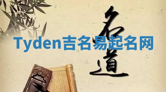 Tyden吉名易起名网