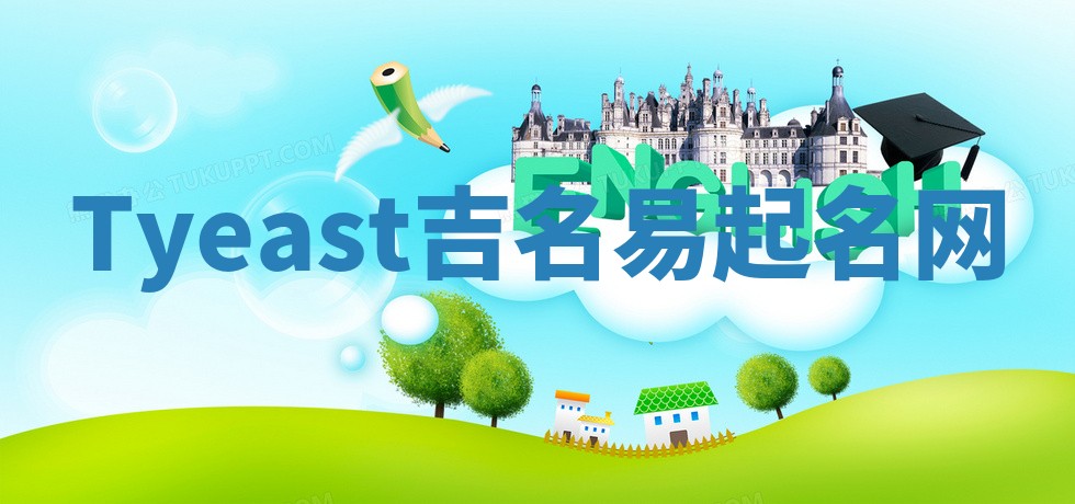 Tyeast吉名易起名网 Tyeast吉名易起名网