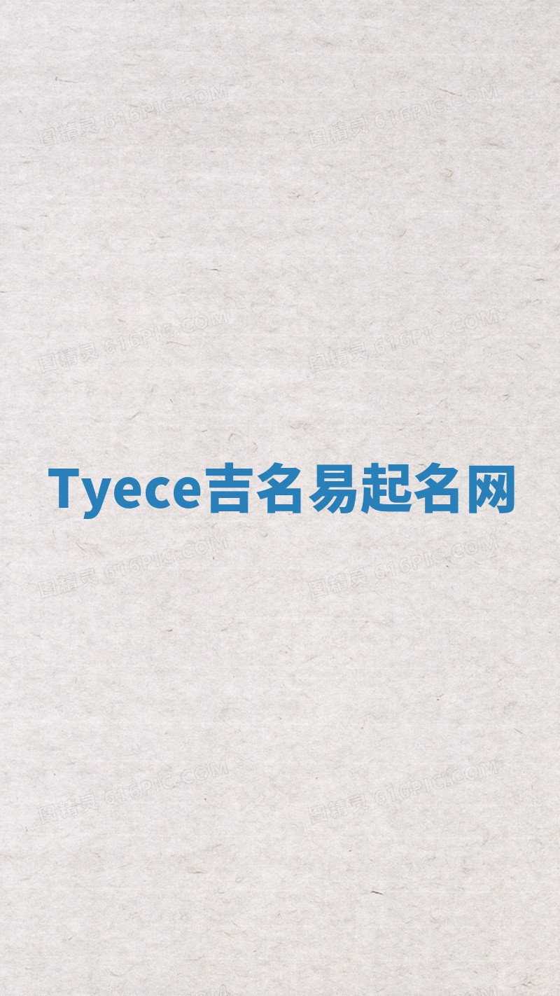 Tyece吉名易起名网