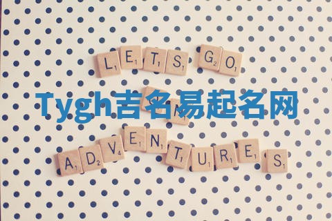 Tygh吉名易起名网