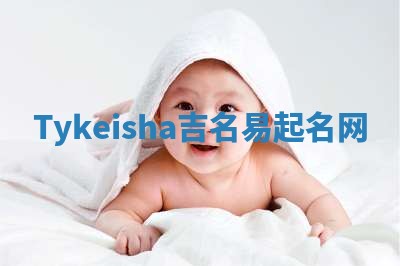 Tykeisha吉名易起名网