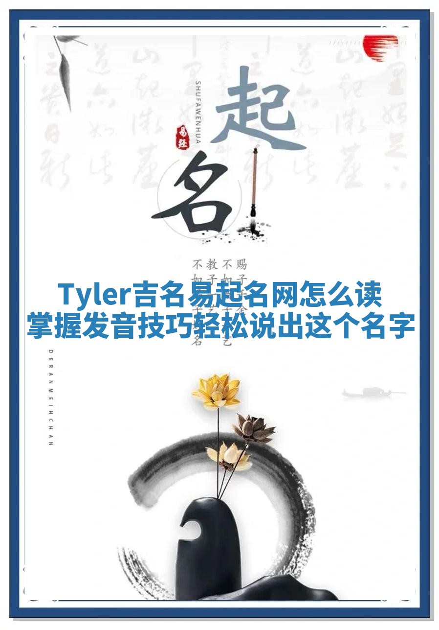Tyler吉名易起名网怎么读掌握发音技巧轻松说出这个名字