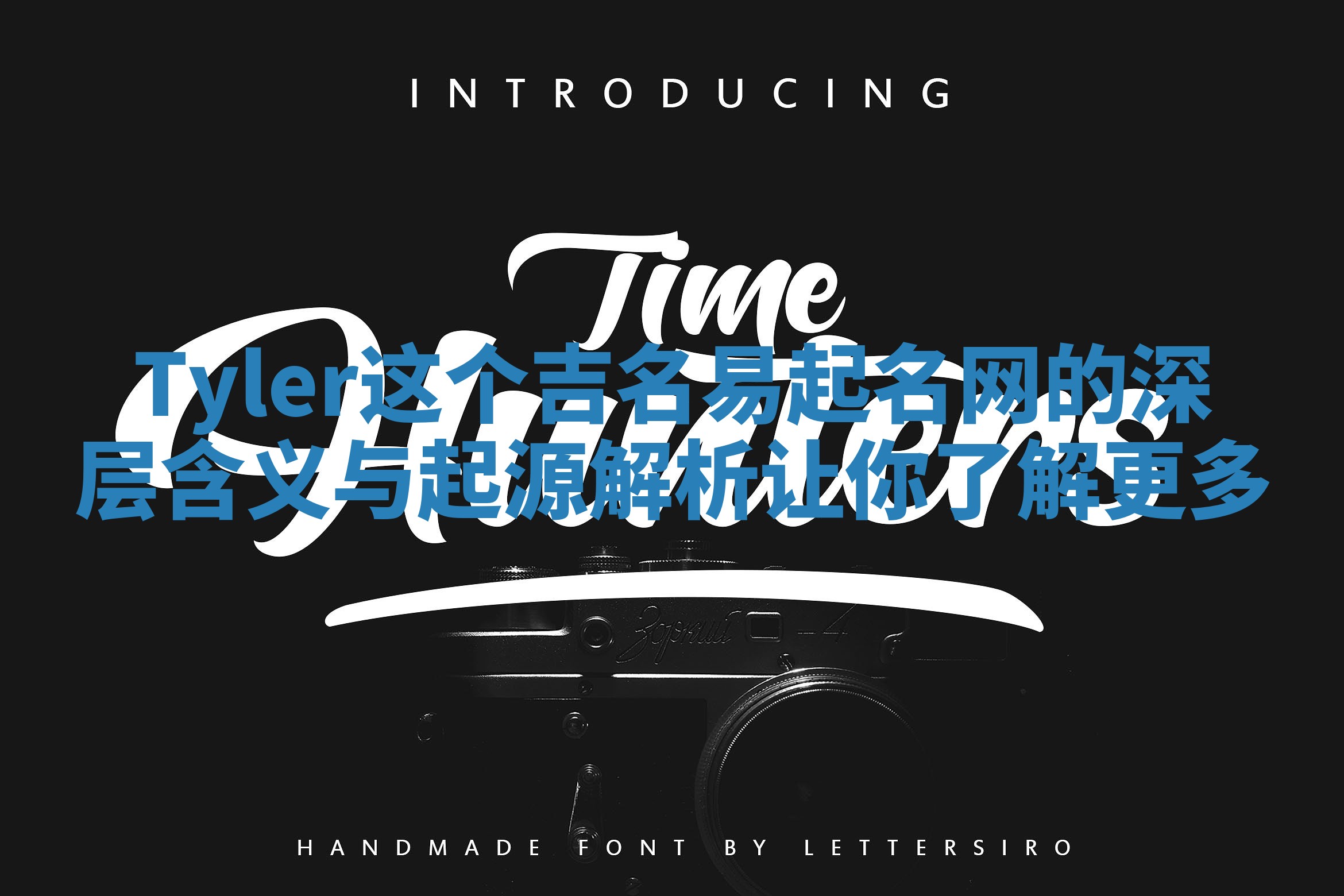 Tyler这个吉名易起名网的深层含义与起源解析让你了解更多