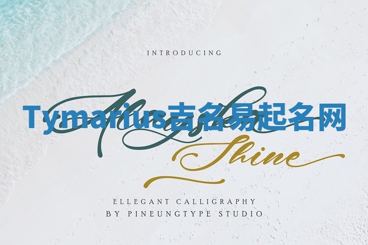 Tymarius吉名易起名网