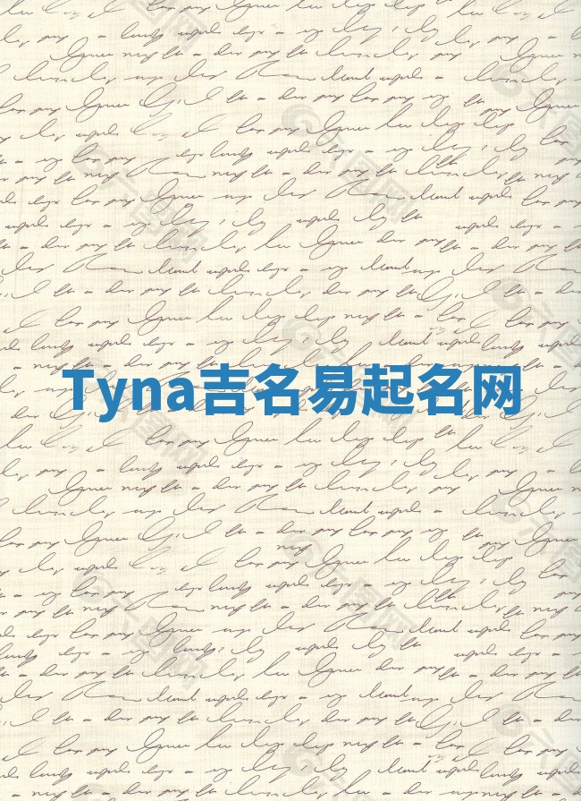 Tyna吉名易起名网