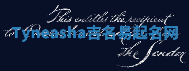 Tyneasha吉名易起名网 Tyneasha吉名易起名网