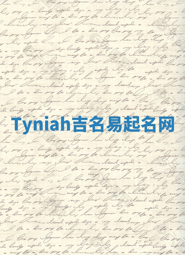 Tyniah吉名易起名网