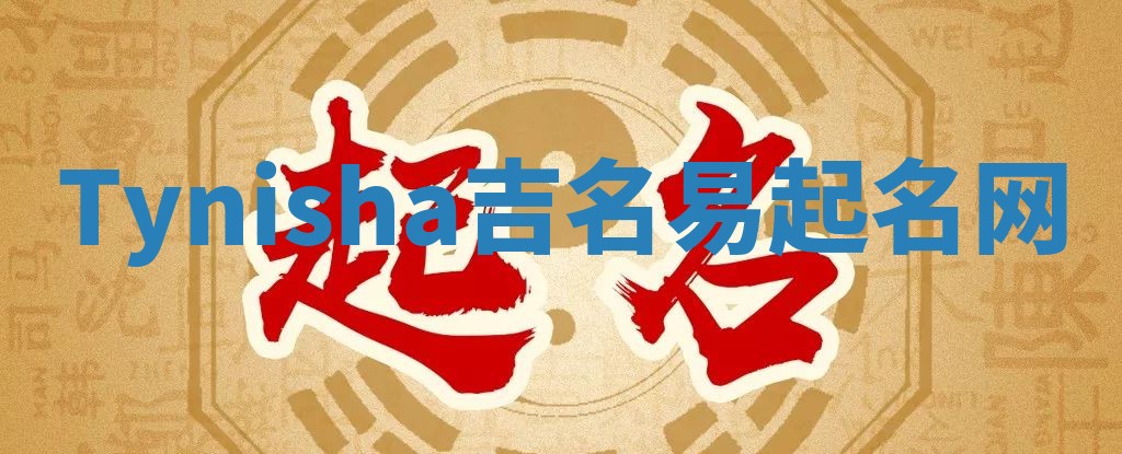 Tynisha吉名易起名网