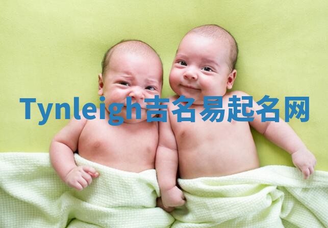 Tynleigh吉名易起名网