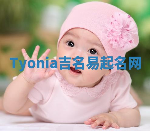 Tyonia吉名易起名网