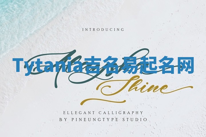 Tytania吉名易起名网