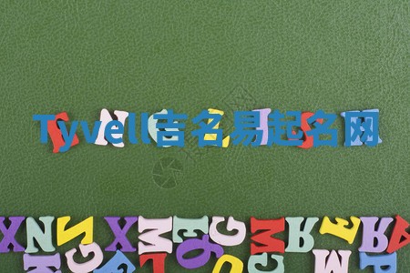 Tyvell吉名易起名网