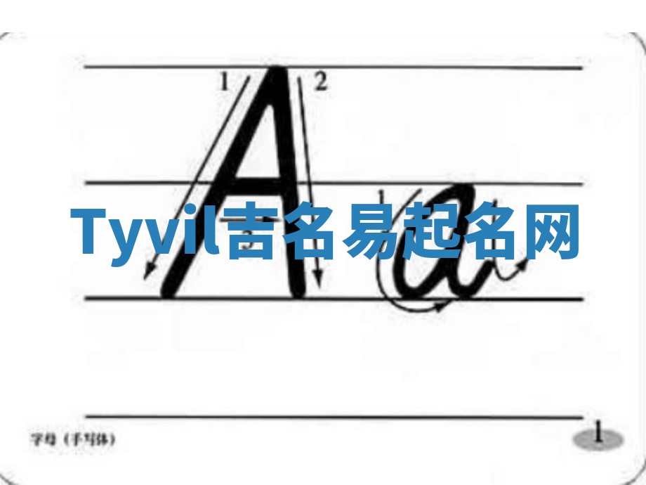 Tyvil吉名易起名网
