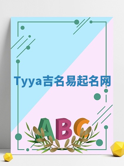 Tyya吉名易起名网