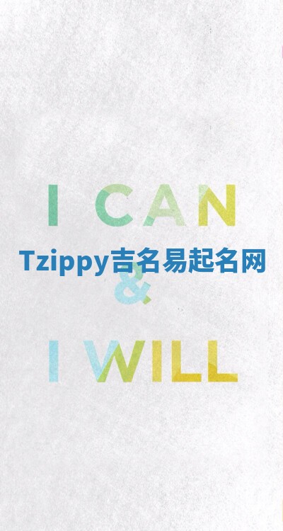 Tzippy吉名易起名网