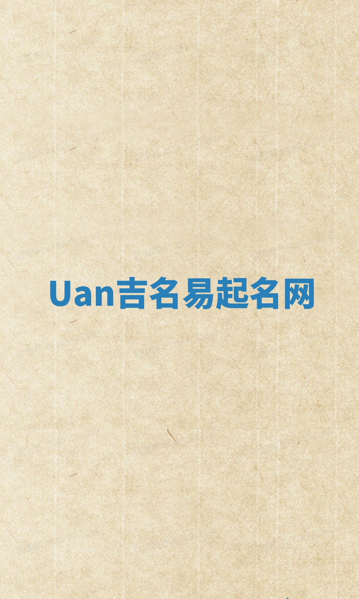 Uan吉名易起名网