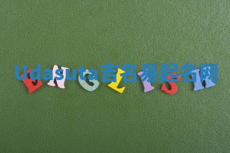 Udasuta吉名易起名网