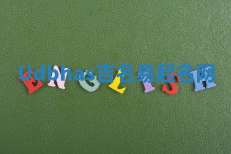 Udbhas吉名易起名网