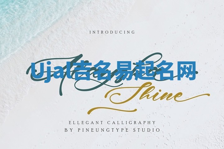 Ujal吉名易起名网