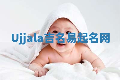 Ujjala吉名易起名网