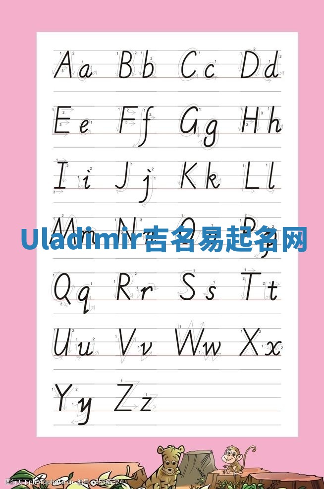 Uladimir吉名易起名网