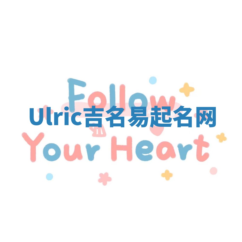 Ulric吉名易起名网