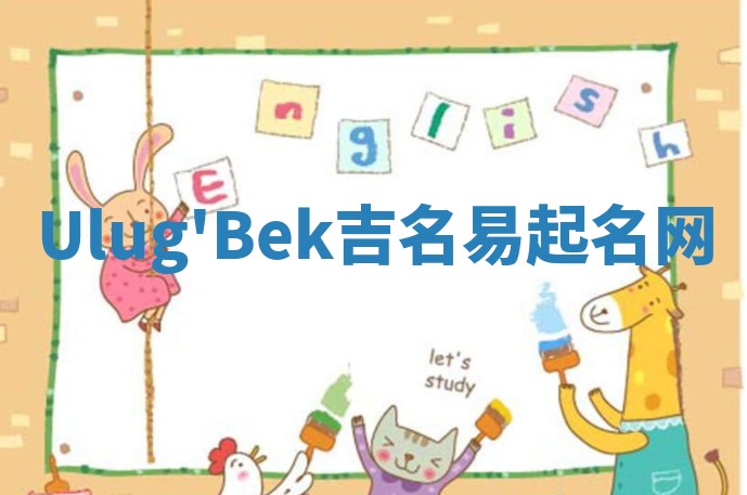 Ulug'Bek吉名易起名网
