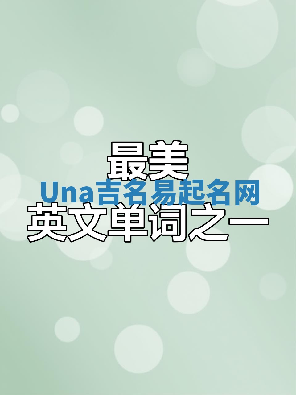 Una吉名易起名网