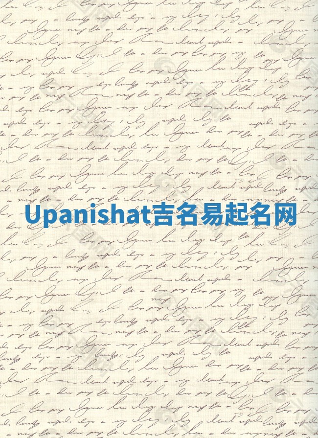 Upanishat吉名易起名网