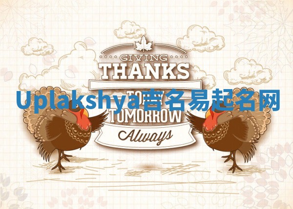 Uplakshya吉名易起名网