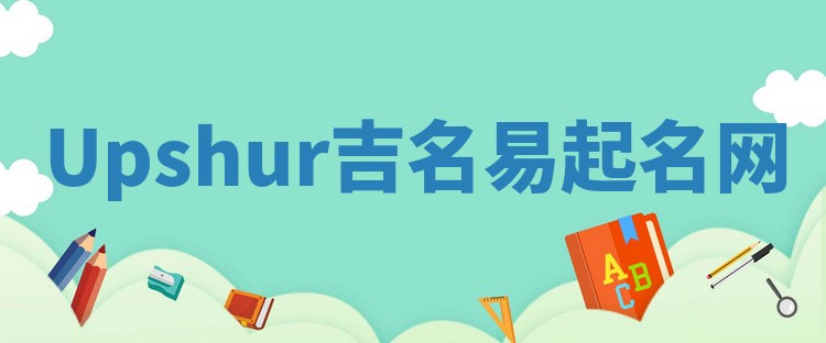 Upshur吉名易起名网