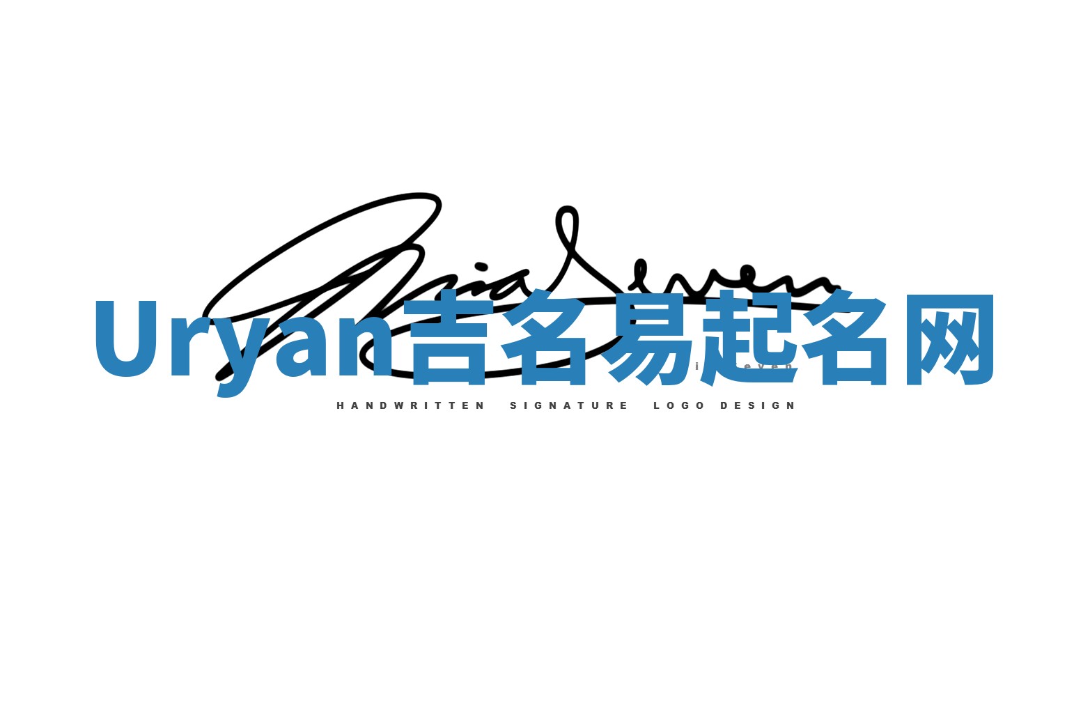 Uryan吉名易起名网