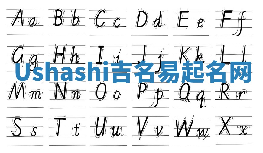 Ushashi吉名易起名网
