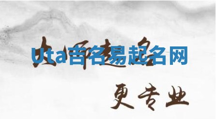 Uta吉名易起名网