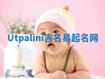 Utpalini吉名易起名网