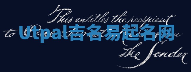 Utpal吉名易起名网
