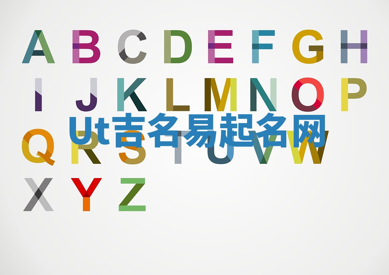 Ut吉名易起名网