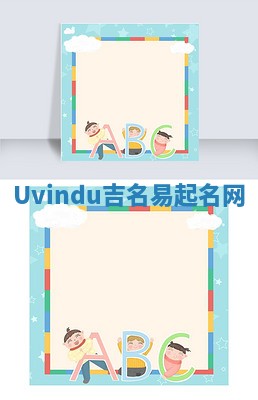Uvindu吉名易起名网