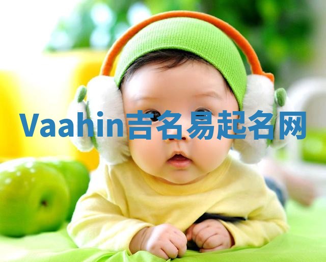 Vaahin吉名易起名网