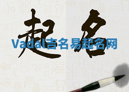Vadal吉名易起名网