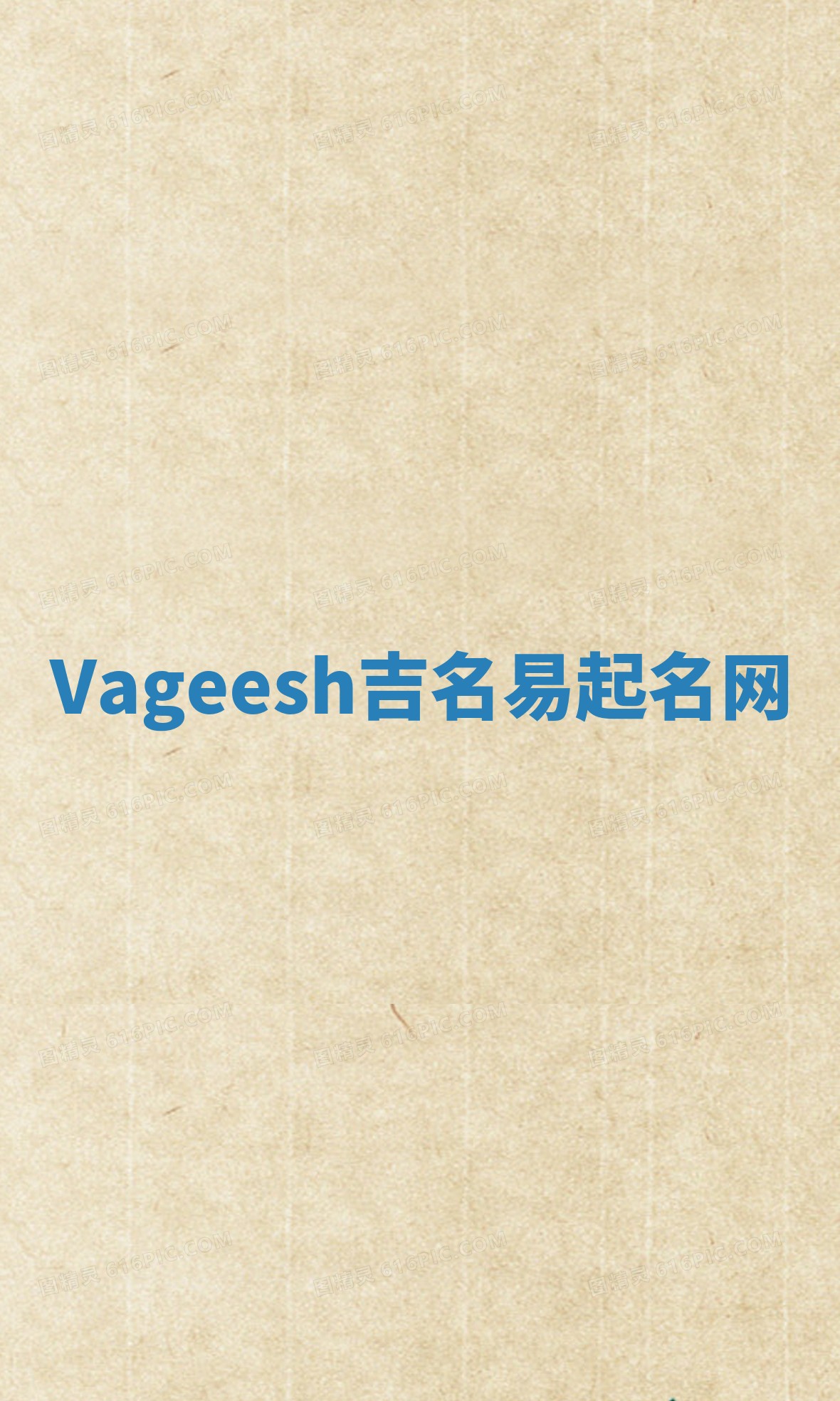 Vageesh吉名易起名网